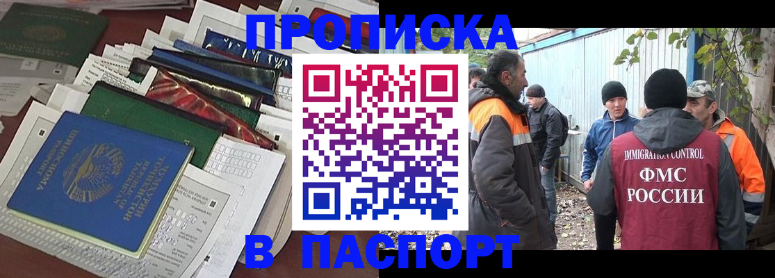 прописка штамп в Анапе